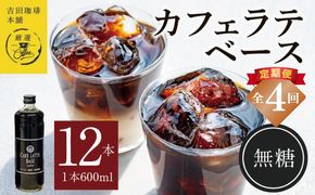 099Z406 吉田珈琲本舗オリジナル 本格カフェラテベース 無糖 600mL×12本 全4回【毎月配送コース】