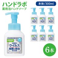 ハンドラボ 薬用泡ハンドソープ 300mL本体 6本 【医薬部外品】【手洗い 手あらい てあらい 泡 ハンドソープ 石鹸 せっけん 石けん 清潔 洗浄 殺菌 手指消毒 ストック】(CL237-H6)