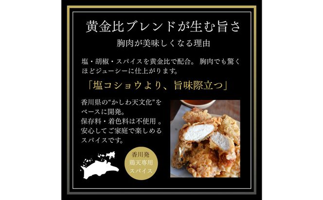 香川名物 かしわ天専用スパイス 3袋セット(万能調味料) 372013_KE024