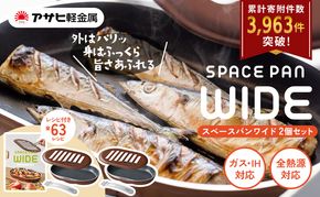 ノンフライ調理器 フライパン [ スペースパンワイド 2個セット ] レシピ付き アサヒ軽金属