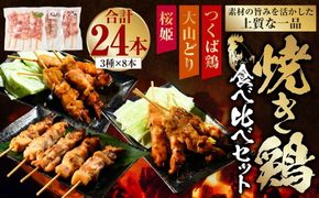 焼き鳥 食べ比べ セット 24本（つくば鶏・大山どり・桜姫が各8本） 鶏肉 肉 お肉 鶏 とりにく とり 串 串焼き おつまみ あて BBQ バーベキュー 惣菜 おかず 焼鳥 国産 冷凍 お取り寄せ 茨城県 守谷市