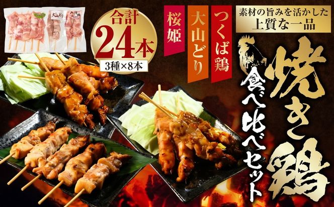 焼き鳥 食べ比べ セット 24本（つくば鶏・大山どり・桜姫が各8本） 鶏肉 肉 お肉 鶏 とりにく とり 串 串焼き おつまみ あて BBQ バーベキュー 惣菜 おかず 焼鳥 国産 冷凍 お取り寄せ 茨城県 守谷市