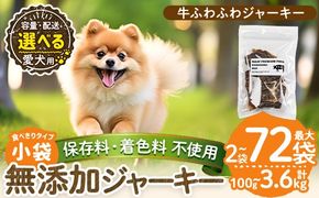 a1051 《容量・配送が選べる》＜保存料・着色料 不使用＞愛犬用無添加 牛ふわふわジャーキー(2袋・4袋・8袋・3回定期便・6回定期便・12回定期便)【Nフードサービス】姶良市 牛 ジャーキー 犬 ドッグ ペット フード エサ おやつ ごはん 間食 ご褒美 ペット関係