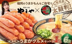 太宰府市が太鼓判！福岡うまかグルメセット 【 訳あり 】 やまや熟成無着色辛子明太子 （ 切子 ） 1kg × 一蘭ラーメン生麺6食 明太子 辛子明太子 辛子 めんたいこ めんたい ラーメン らーめん 拉麺 とんこつ 豚骨 一蘭 セット