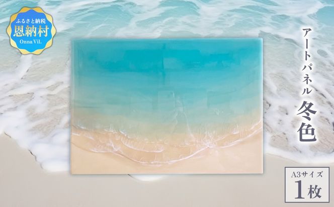 【海レジンアートうみねこ】恩納Blue アートパネル〜冬色〜 A3サイズ