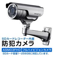 防犯カメラ 屋外 256GB SDカードレコーダー内蔵カメラ ASM03FHD 防犯 カメラ 電化製品 セキュリティー LED センサー 小型カメラ 録画 
