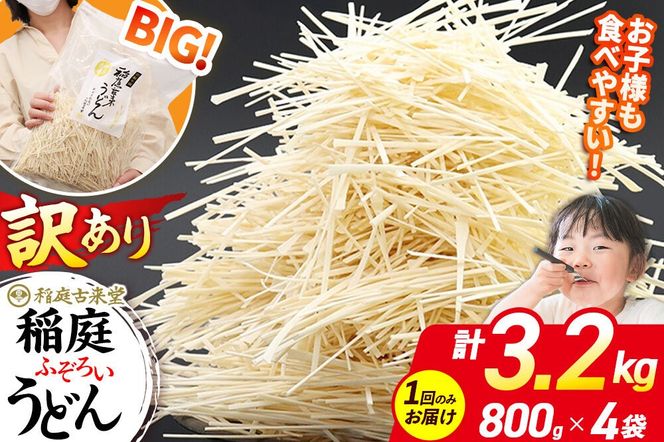 稲庭古来堂 訳あり 非常に短い麺含む 稲庭うどん 800g×4袋 計3.2kgを1回お届け 伝統製法認定 稲庭古来うどん|02_ikd-110401