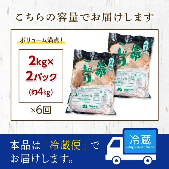 【定期便・6回】恵那どりむね肉計4kg 小分け 真空パック 大容量 セット 鶏肉 F4N-2475