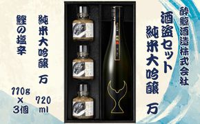 酒盗セット 酔鯨 純米大吟醸 万（Mann）お酒 酒 日本酒 セット 酒盗 塩辛 鰹の塩辛 つまみ おつまみ セット お取り寄せグルメ 詰め合わせ 美味しい 高知 土佐市【株式会社とさもん】 [BQAE091]