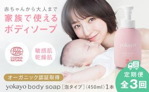 【全3回定期便】yokayo ボディソープ 糸島市 / 株式会社yokayo ベビーソープ 石けん[AZN007] ボディ用 からだ用 石鹸 保湿 オーガニック スキンケア 低刺激 敏感肌用