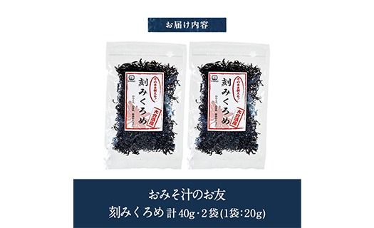 おみそ汁のお友 刻み くろめ (計40g・20g×2袋) 刻みくろめ 味噌汁 海藻 汁物 和え物 常温【CW33】【山忠】