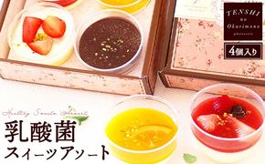 乳酸菌スイーツアソート4個入 　パティスリー天使のおくりもの　※離島への配送不可