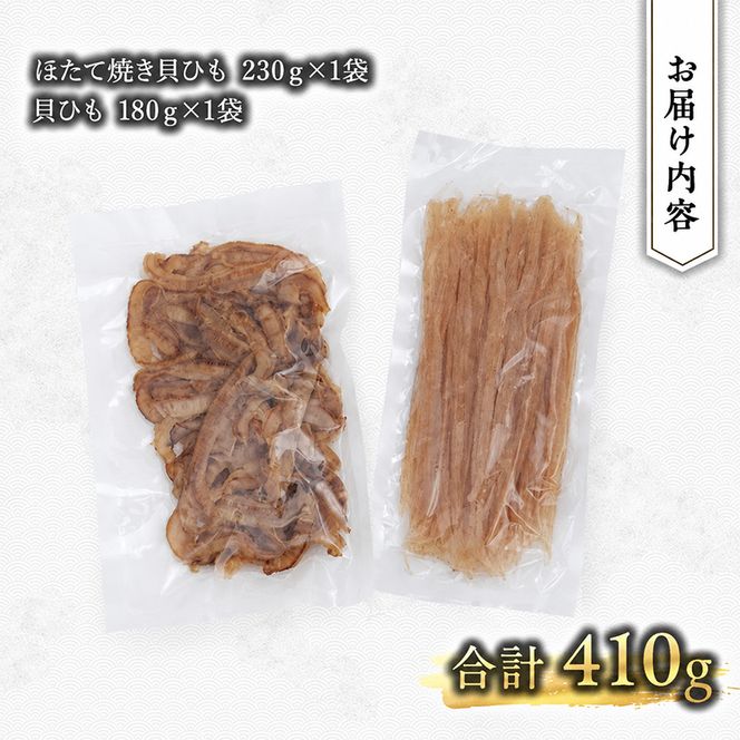 【業務用】ほたて焼貝ひも230g×1袋・貝ひも180g×1袋 おつまみ オホーツク 海産 乾物 海藻 のり 魚貝類 帆立 ホタテ 