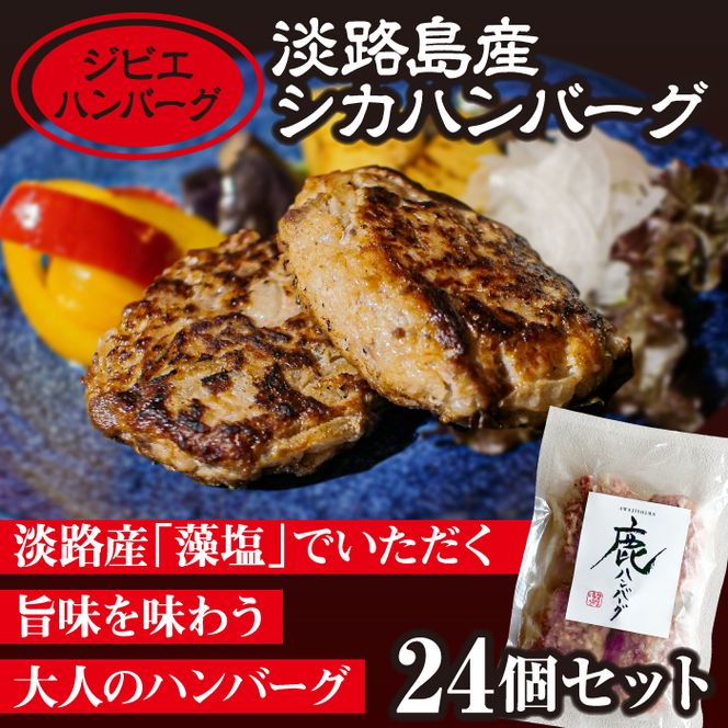 【ジビエハンバーグ】淡路島産シカハンバーグ24個セット
