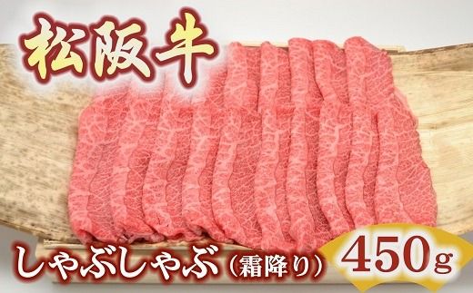 【3-194】松阪牛極上霜降りしゃぶしゃぶ用450ｇ極上の柔らかさ 化粧箱入り（柔らかい 松坂牛 松阪肉 霜降り 高級ブランド牛 肩ロース 肩 ウデ トモサンカク 焼しゃぶ すき焼 焼肉 自宅用 贈答品 ギフト お歳暮 お中元 牛肉 とろける 和牛 三重県 松阪市 A4 A5 特産松阪牛）