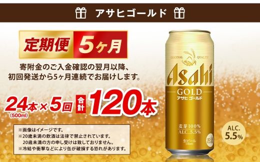 【5ヶ月定期便】 アサヒ ゴールド 500ml×24本（１ケース） | アサヒビール ビール 生ビール 缶ビール お酒 酒 アルコール 茨城県 守谷市