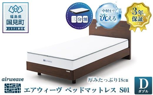 エアウィーヴ ベッドマットレス S01 ダブル｜airweave おすすめ マットレス 寝具 睡眠 快眠 ベッドマットレス エアウィーブ air weave