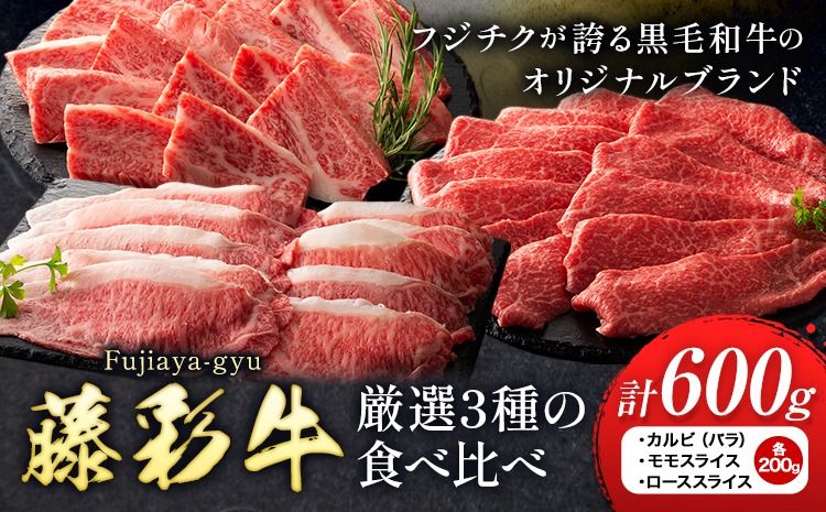 肉 藤彩牛 厳選3種の食べ比べ カルビ バラ モモスライス ローススライス 計 600g 各 200g 道の駅竜北[30日以内に出荷予定(土日祝除く)] 熊本県 氷川町 肉 牛肉 バラ カルビ 焼肉 ロース スライス モモ 黒毛和牛 ふるさと納税 A4〜A5等級 切り落とし---sh_fyeaybmr_r7_30d_35000_600g---