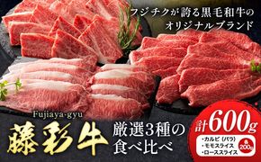 肉 藤彩牛 厳選3種の食べ比べ カルビ バラ モモスライス ローススライス 計 600g 各 200g 道の駅竜北《30日以内に出荷予定(土日祝除く)》 熊本県 氷川町 肉 牛肉 バラ カルビ 焼肉 ロース スライス モモ 黒毛和牛 ふるさと納税 A4～A5等級 切り落とし---sh_fyeaybmr_r7_30d_35000_600g---