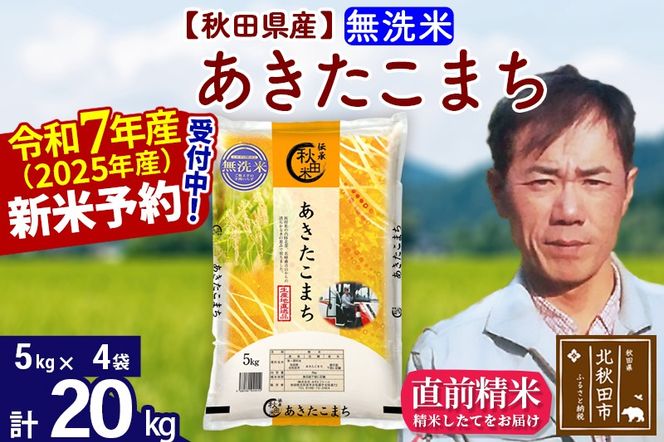 ※令和7年産 新米予約※秋田県産 あきたこまち 20kg【無洗米】(5kg小分け袋)【1回のみお届け】2025産 お米 みそらファーム|msrf-32201