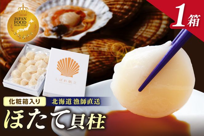 【予約：2026年10月下旬から順次発送】北海道漁師直送 最高鮮度3D冷凍ホタテ「しばれホタテ」 化粧箱入り 250g ( 海鮮 魚介 魚介類 貝 ほたて 刺身 貝柱 海鮮丼 贈答 ギフト )【197-0003-2026】