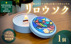 リロウソク　廃ロウソクで作った缶入りキャンドル 廃ロウソクで作った 缶入り キャンドル 1個 アップサイクル 100％循環型 環境配慮 資源循環 祈りの灯り やさしい光 インテリア 癒しグッズ 奥山優 デザイン あしなが育英会寄付 愛知県 小牧市 送料無料 ［218T01］ 
