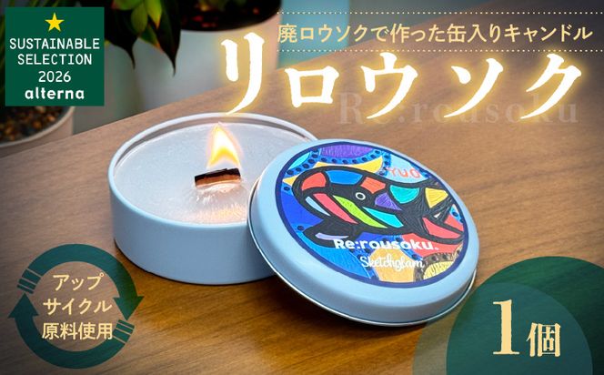 リロウソク　廃ロウソクで作った缶入りキャンドル 廃ロウソクで作った 缶入り キャンドル 1個 アップサイクル 100％循環型 環境配慮 資源循環 祈りの灯り やさしい光 インテリア 癒しグッズ 奥山優 デザイン あしなが育英会寄付 愛知県 小牧市 送料無料 ［218T01］ 