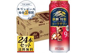 【仙台工場産】キリン 麒麟特製コーラサワー9％ 500ml×24缶×1ケース（24本セット）【お酒 さけ 洋酒 ギフト 仙台市 やまや 酎ハイ チューハイ セット 家飲み パーティー 果実酒 フルーティー プレゼント 贈答用】● 041009_GB135
