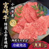 【新鮮チルド発送!!】A5等級宮崎牛特選上赤身焼肉 900g（黒毛和牛 牛肉 宮崎牛 赤身 焼肉用 宮崎県）