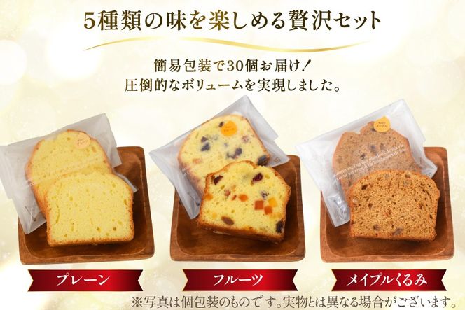 訳あり パウンドケーキ 30個 (5種 各6個 セット) [岩瀬牧場 北海道 砂川市 12260958] 常温 お菓子 お取り寄せ 洋菓子 スイーツ 詰め合わせ 簡易包装 規格外 不揃い ケーキ