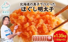 【丸鮮道場水産】北海道の真子でつくったほぐし明太子  150g×9個（計1350g）
