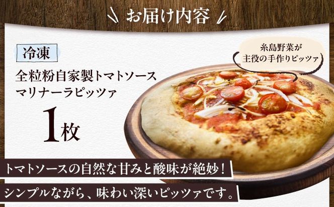 【 糸島野菜 × 天然酵母 】 マリナーラ 全粒粉ピッツァ 自家製 トマトソース 1枚 糸島市 / わかまつ農園[AHB055]