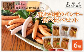 【京都特産ぽーく】変わり種ウインナー 6種 食べ比べセット［ 京都 ポーク ハム ベーコン ウインナー 人気 おすすめ 肉 お肉 豚肉 詰め合わせ セット お取り寄せ ギフト 通販 送料無料 ふるさと納税 ］ 261009_B-FL22