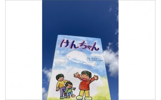 親子で読む”こころの絵本” 絵本「けんちゃん」 本 絵本 プレゼント 贈り物 ギフト 子供 孫 お祝い 誕生日 保育園 幼稚園 小学校 絵本 心の交流 送料無料　PJ00001