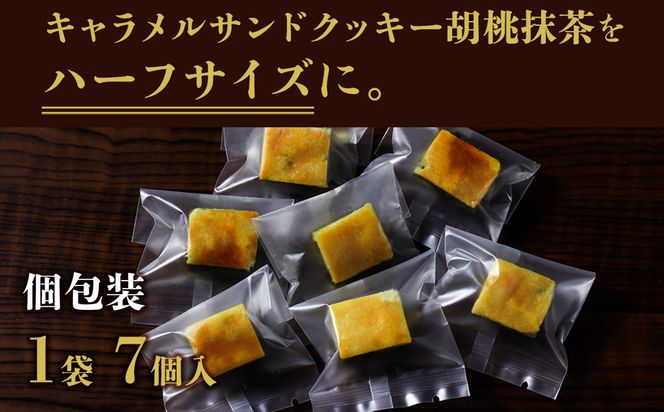 【吟匠庵】キャラメルサンドクッキー 胡桃抹茶 ハーフサイズ 7個入｜京都 スイーツブランド 人気スイーツ 便利な個包装 [ 焼き菓子 洋菓子 抹茶スイーツ 抹茶 キャラメル 胡桃 一口サイズ 個包装 おいしい グルメ 人気 おすすめ ギフト プレゼント お取り寄せ 通販 送料無料 ふるさと納税 ] 261009_B-XY03
