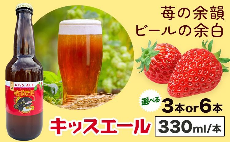 ビール キッスエール 330ml×3本 6本 株式会社結城麦酒[30日以内に出荷予定(土日祝除く)]茨城県 結城市 ビール 酒 エール クラフトビール 瓶 敬老の日 国産 いちご---yuki_mgi_14_3b---