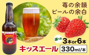 ビール キッスエール 330ml×3本 6本 株式会社結城麦酒《30日以内に出荷予定(土日祝除く)》茨城県 結城市 ビール 酒 エール クラフトビール 瓶 敬老の日 国産 いちご---yuki_mgi_14_3b---
