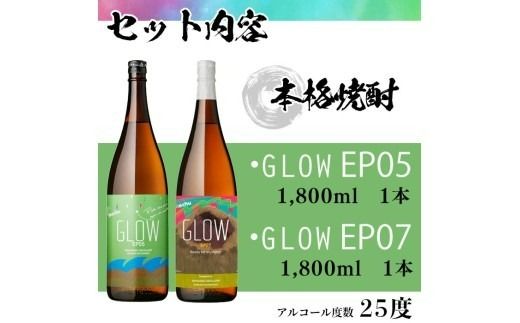 ＜入金確認後、2週間以内に発送!＞若潮酒造 本格焼酎＜GLOWシリーズ＞飲み比べセット 1800ml×2本！ b4-013-2w
