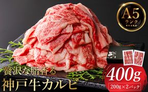 贅沢な脂香る A5ランク 神戸牛 カルビ焼肉 400g（200g×2パック）/ A5ランク 牛カルビ 小分け 牛肉 焼肉 カルビ バラ 肉 ばら肉 焼き肉 密着包装 霜降り バーベキュー 冷凍 国産牛 ブランド牛 黒毛和牛 神戸ビーフ 化粧箱入り ギフト 【帝神志方ミート】