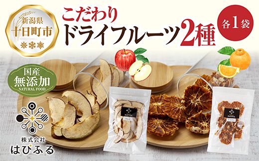 ドライフルーツ 2種(りんご デコポン)／干しりんご 林檎 リンゴ 不知火 みかん 無添加 砂糖不使用 国産 フルーツ 果物 保存食 ダイエット ギフト グルメ お取り寄せ はぴふる 新潟県 十日町市 