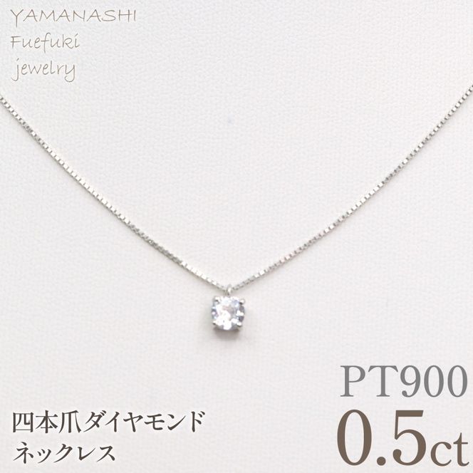 プラチナ　四本爪　ネックレス　0.5  管理番号716664 218-261-p-5
