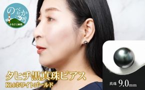 タヒチ黒真珠ピアス真珠9mm14Kホワイトゴールド N0119-YZG0131