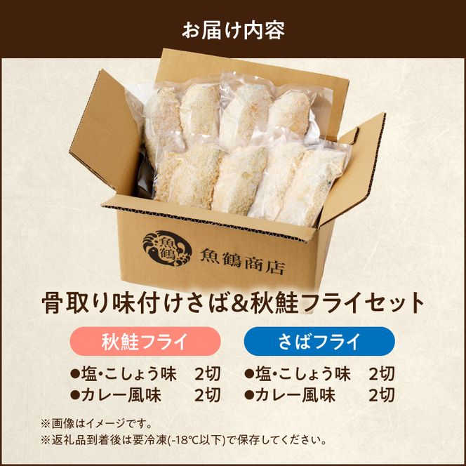 G7304_骨取り味付けさばフライ4切＆秋鮭フライ4切（塩・こしょう味とカレー風味味　各2切）