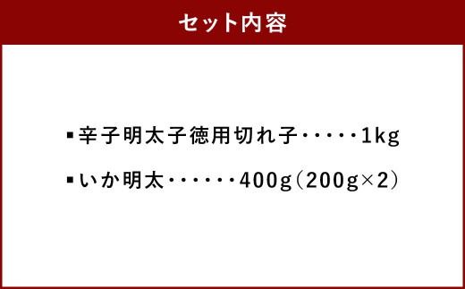 味自慢の辛子 明太子 と いか 明太 1.4kg セット 海鮮 福岡 太宰府