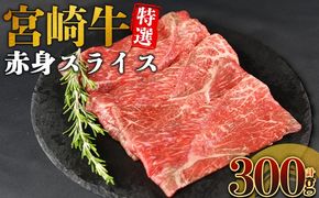 ＜宮崎牛特選 赤身スライス 合計300g＞入金確認後、14営業日以内に順次発送 【 A5等級 ランク 最高等級 高級 お肉 和牛 黒毛和牛 ブランド牛 柔らかい 鍋 豪華 ごうか ご褒美 新鮮 鮮度 】【b1095_no】