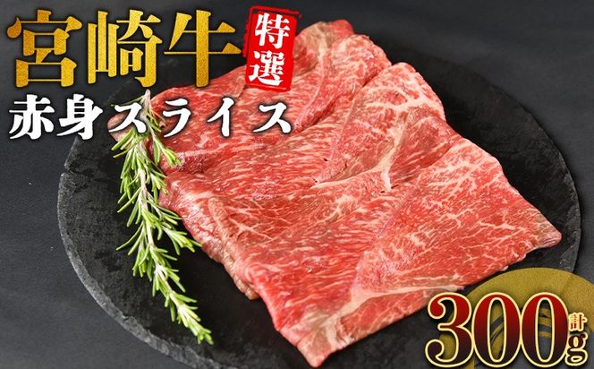 ＜宮崎牛特選 赤身スライス 合計300g＞入金確認後、14営業日以内に順次発送 【 A5等級 ランク 最高等級 高級 お肉 和牛 黒毛和牛 ブランド牛 柔らかい 鍋 豪華 ごうか ご褒美 新鮮 鮮度 】【b1095_no】