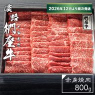 淡路椚座牛　赤身焼肉800ｇ【2026年12月より順次発送】　焼肉