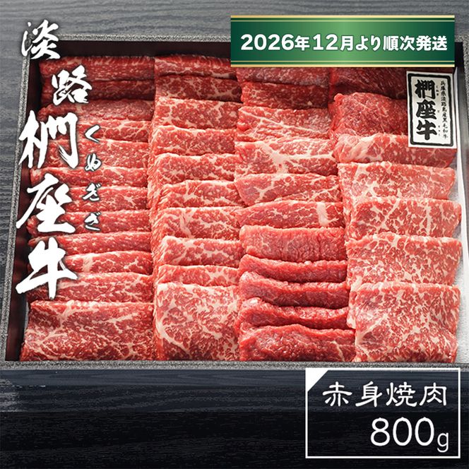 淡路椚座牛　赤身焼肉800ｇ【2026年12月より順次発送】　焼肉