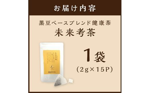未来考茶(黒豆ベースブレンド健康茶) 30g《 お茶 黒大豆 健康茶 ブレンド ティーバッグ 2g×15P 》【2500G02801】