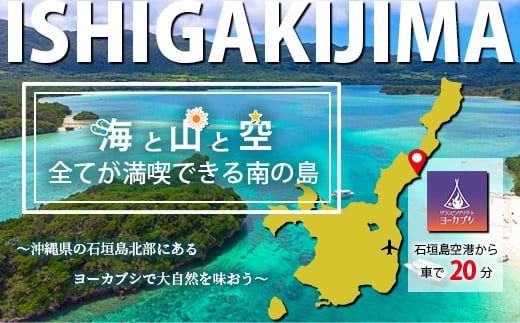 石垣島 グランピングリゾートヨーカブシ 施設利用券 10,000円分【 沖縄県 石垣市 グランピング 利用券 BBQ バーベキュー 】GP-3